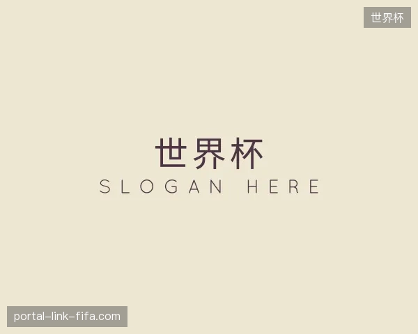 走近世界杯官方