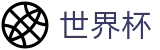 2026世界杯体育下注(SHIJIEBEI)官方唯一入口